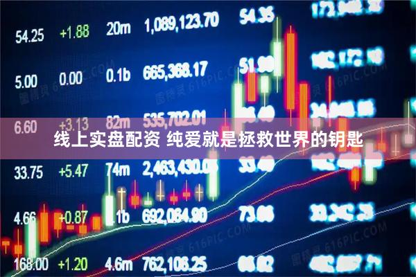 线上实盘配资 纯爱就是拯救世界的钥匙